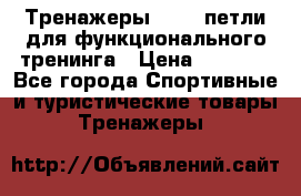 Тренажеры TRX - петли для функционального тренинга › Цена ­ 2 000 - Все города Спортивные и туристические товары » Тренажеры   